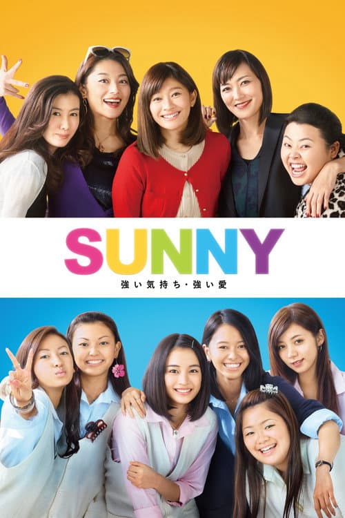 SUNNY 強い気持ち・強い愛 afişi