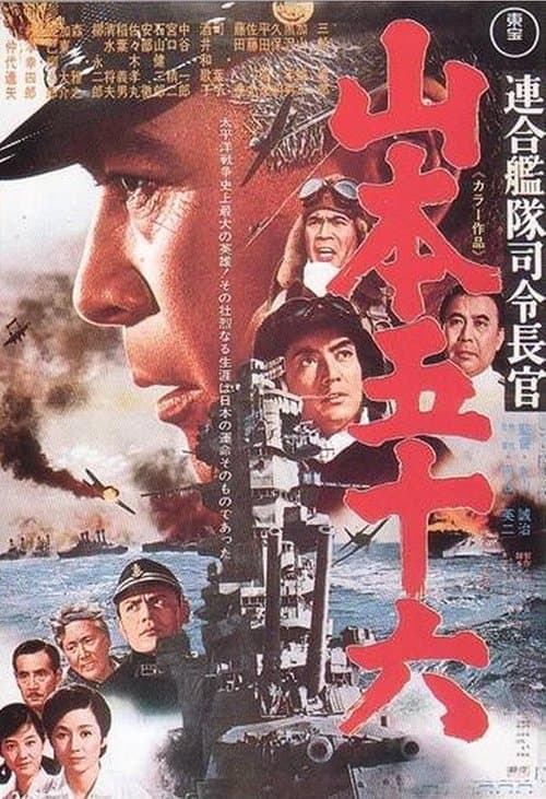連合艦隊司令長官 山本五十六 afişi