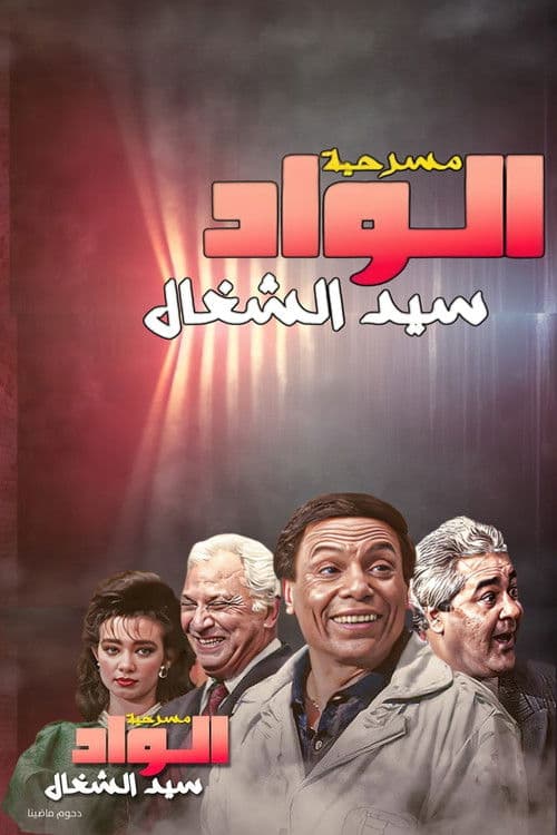الواد سيد الشغال afişi