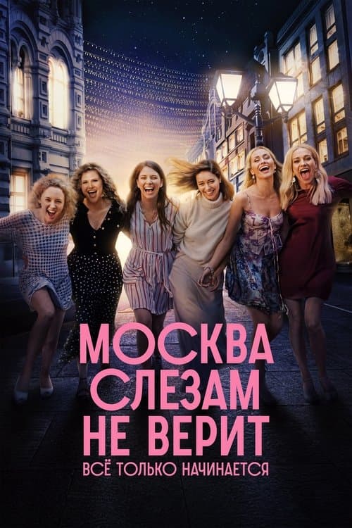 Москва слезам не верит. Всё только начинается afişi