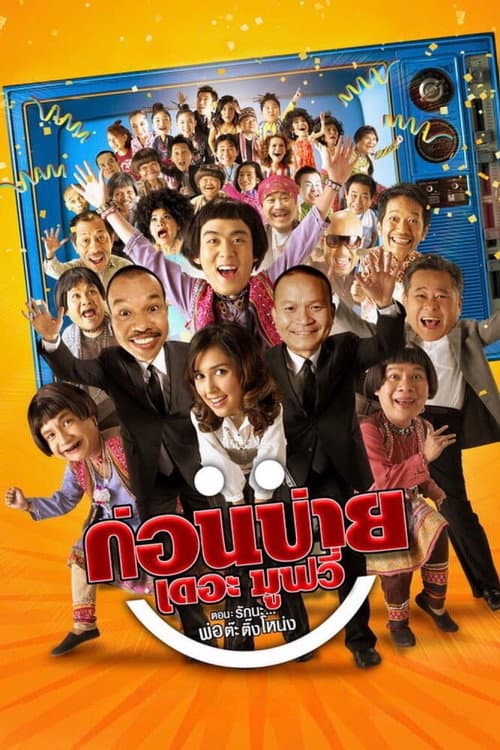 ก่อนบ่ายเดอะมูฟวี่ ตอน รักนะ…พ่อต๊ะติ๊งโหน่ง afişi