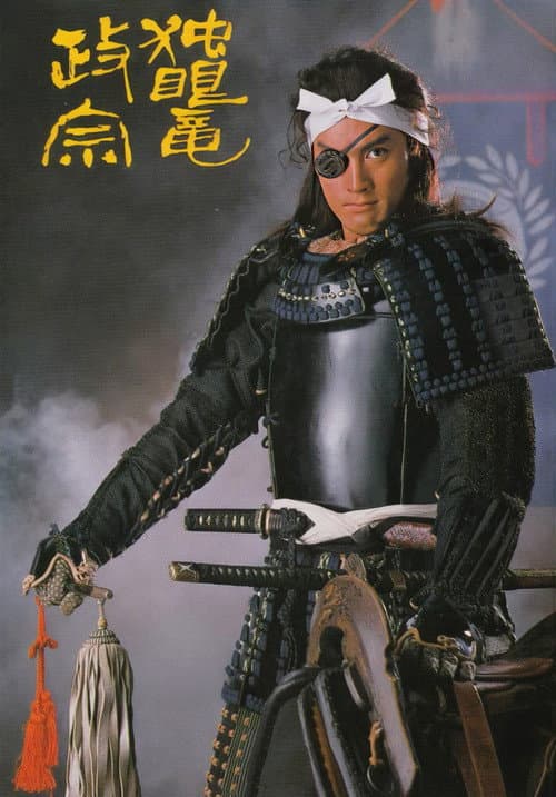 独眼竜政宗 afişi