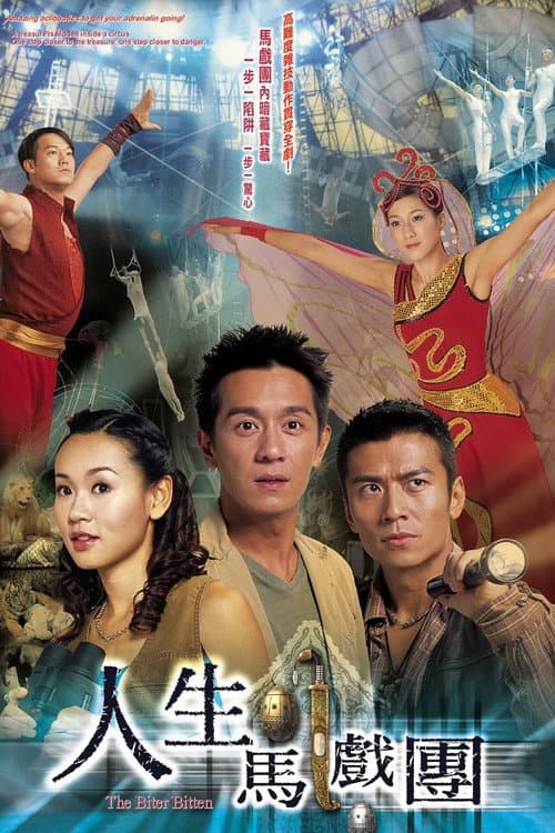 人生馬戲團 afişi