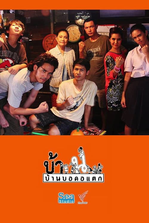 บ้านบอคอแตก afişi