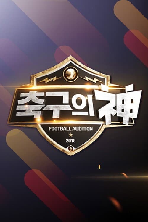 축구의 신 afişi