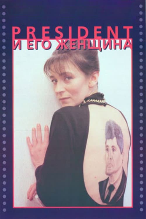 Президент и его женщина afişi