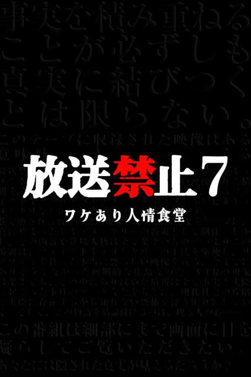 放送禁止7 ワケあり人情食堂 afişi