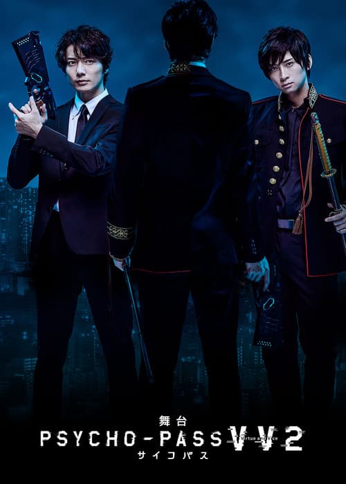 舞台 PSYCHO-PASS サイコパス Virtue and Vice 2 afişi