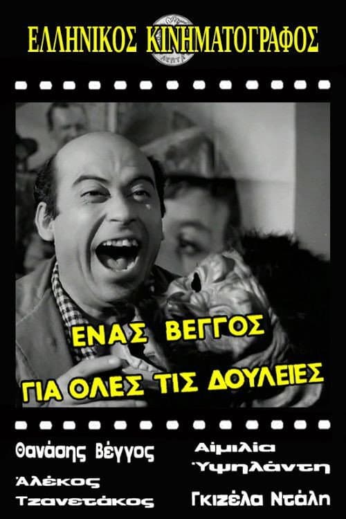 Ένας Βέγγος για Όλες τις Δουλειές afişi
