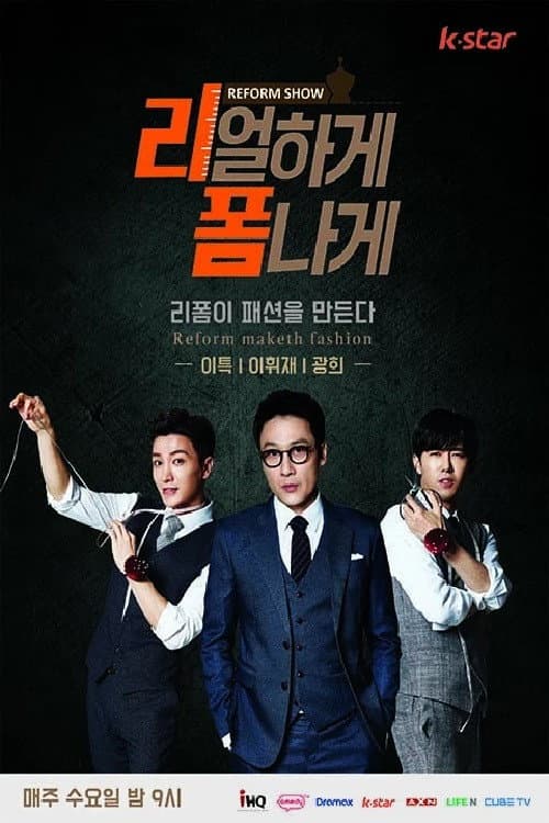 리얼하게 폼나게 afişi