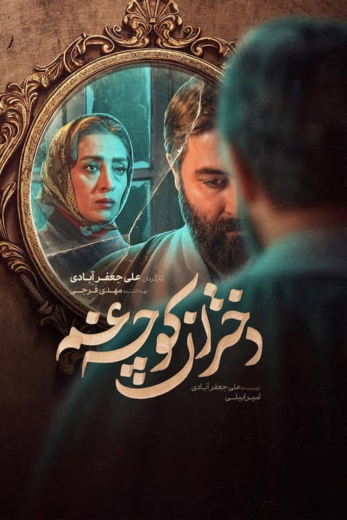 دختران کوچه غم afişi