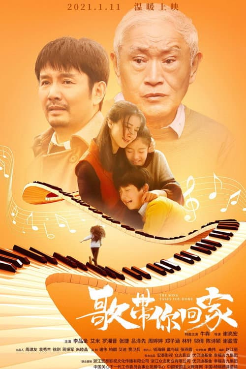 歌带你回家 afişi