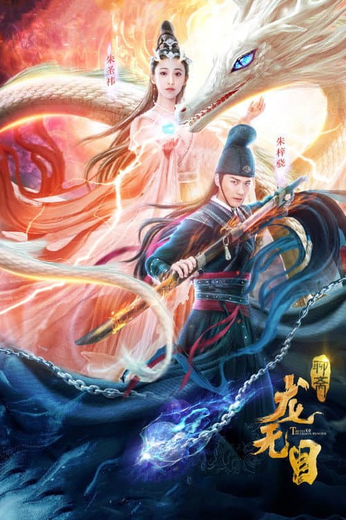 龙无目 afişi
