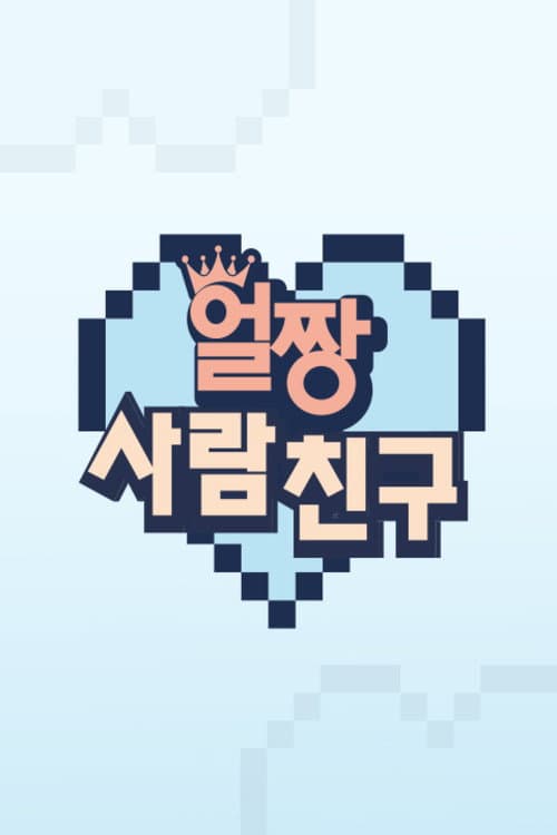 얼짱 사람 친구 afişi