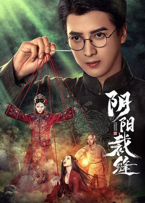 阴阳裁缝 afişi