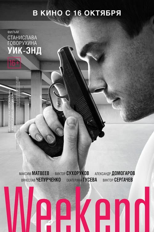 Уик-энд afişi