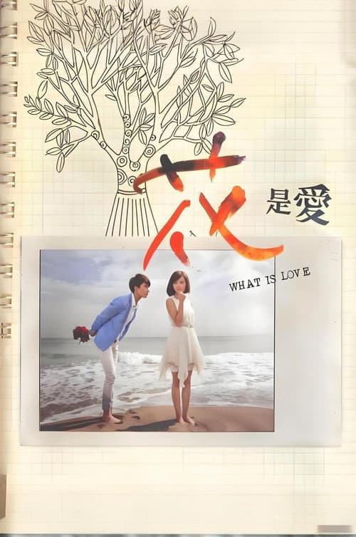 花是愛 afişi
