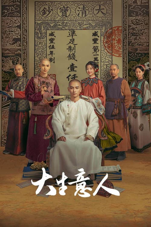 大生意人 afişi