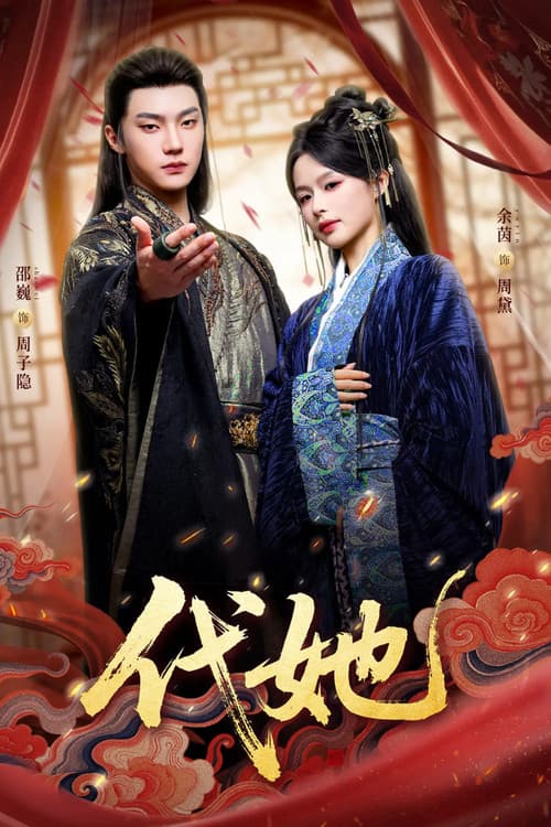 代她 afişi