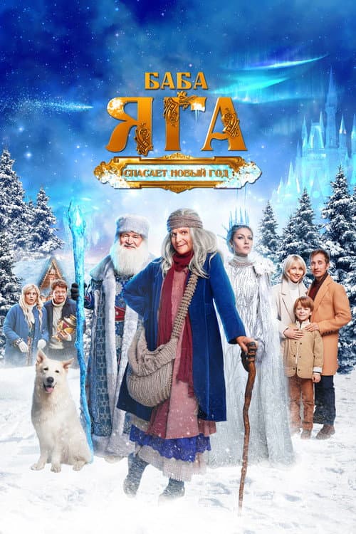 Баба Яга спасает Новый год afişi