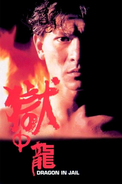 獄中龍 afişi