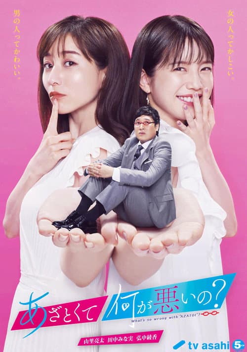 あざとくて何が悪いの？ afişi