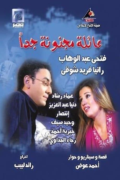 عائلة مجنونة جداً afişi