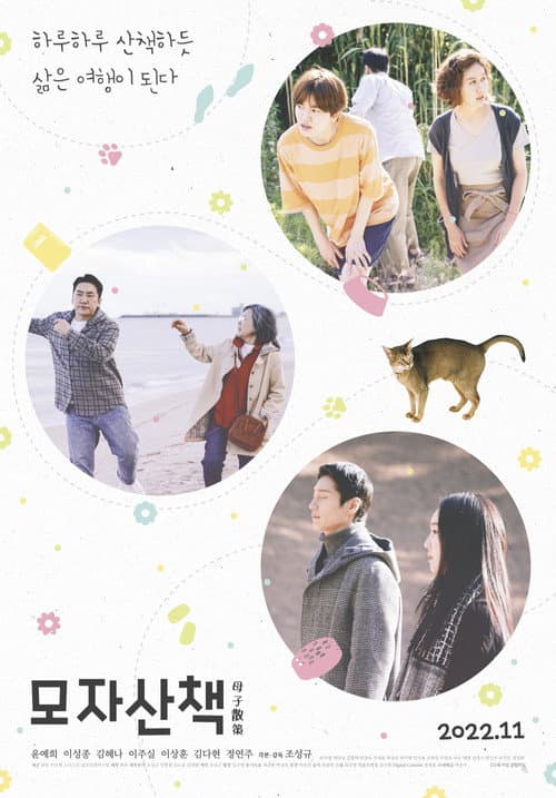 모자산책 afişi