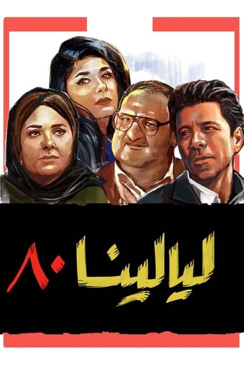ليالينا 80 afişi