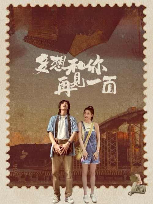 多想和你再見一面 afişi