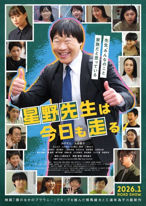 星野先生は今日も走る afişi