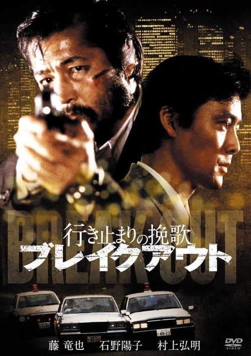 行き止まりの挽歌 ブレイクアウト afişi
