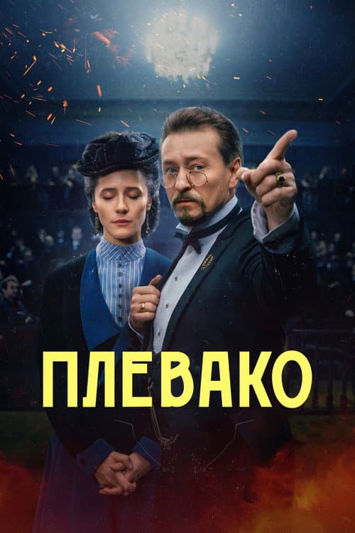 Плевако afişi