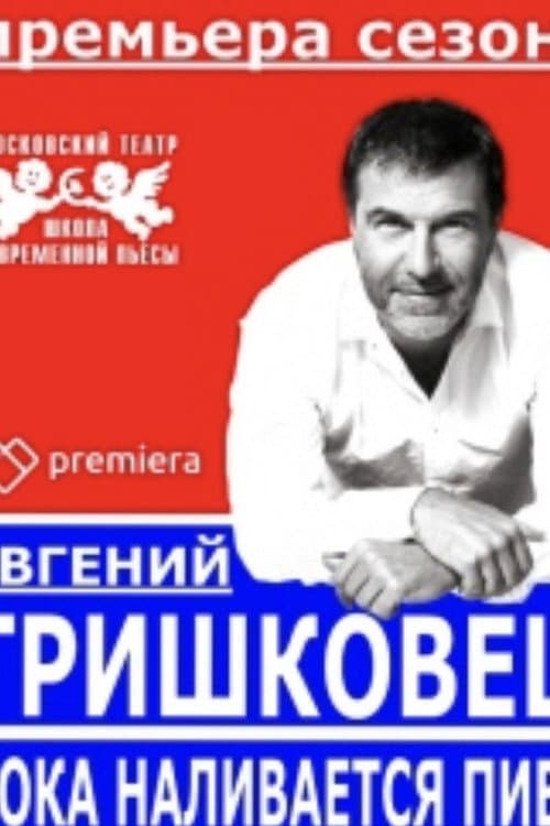 Евгений Гришковец: Пока наливается пиво afişi