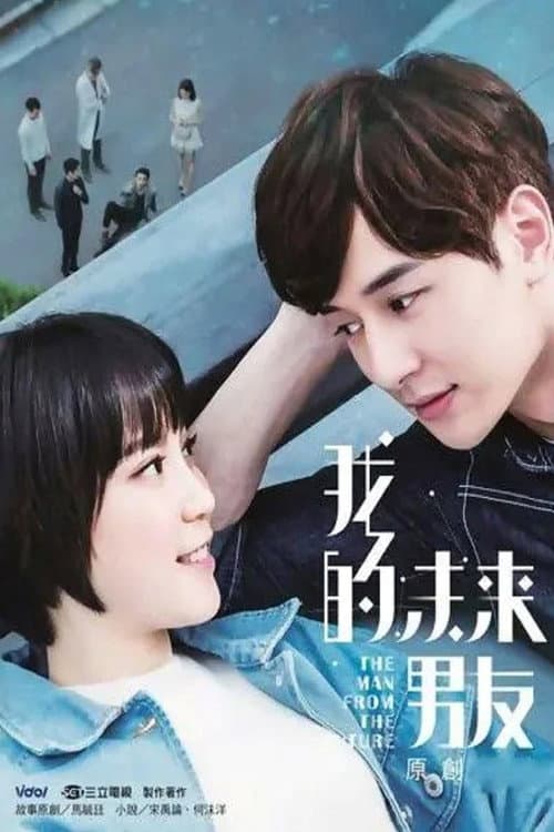 我的未來男友 afişi