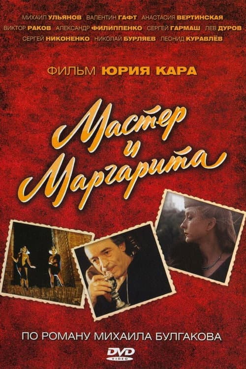 Мастер и Маргарита afişi