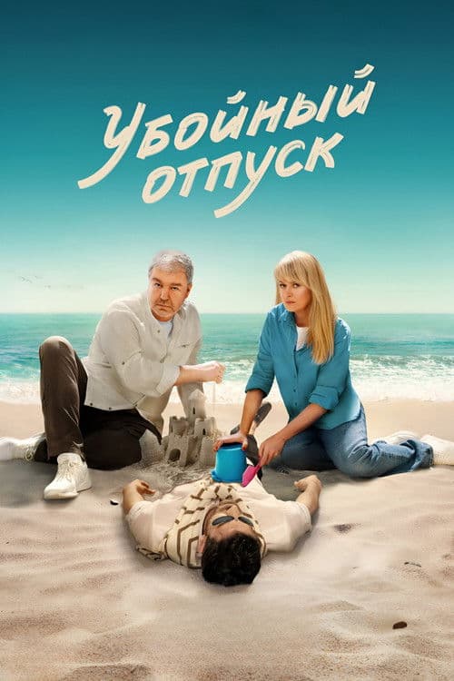 Убойный отпуск afişi
