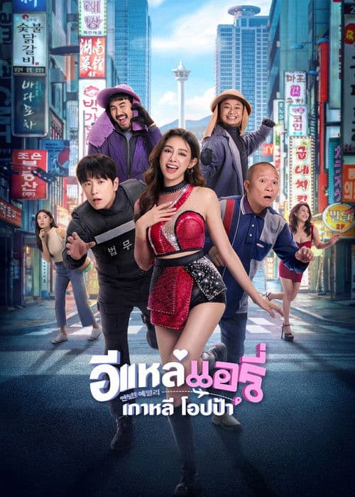 อีแหล่ แอรี่ เกาหลี โอปป้า afişi