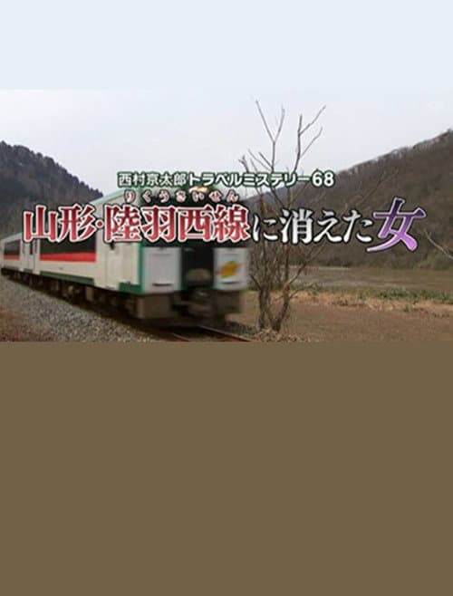 西村京太郎トラベルミステリー68　山形・陸羽西線に消えた女 afişi