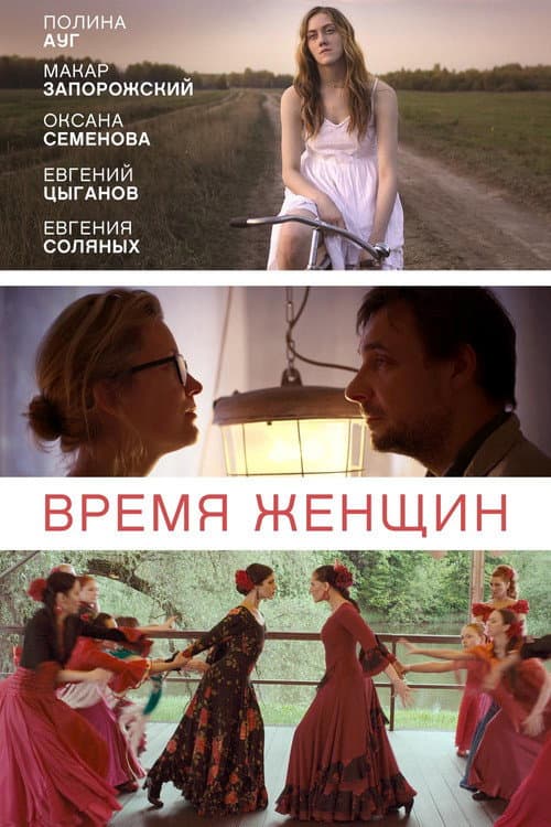 Время женщин afişi