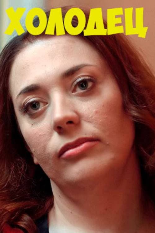 Холодец afişi