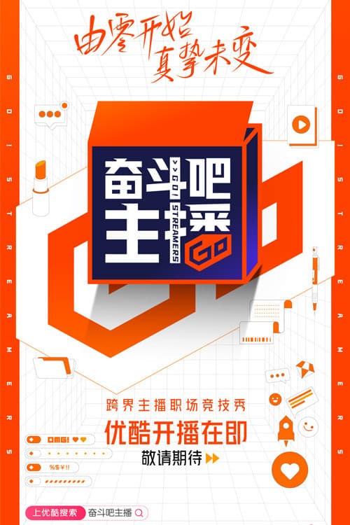 奋斗吧主播 afişi