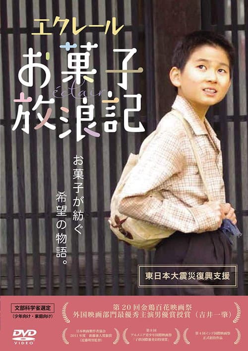 エクレール・お菓子放浪記 afişi