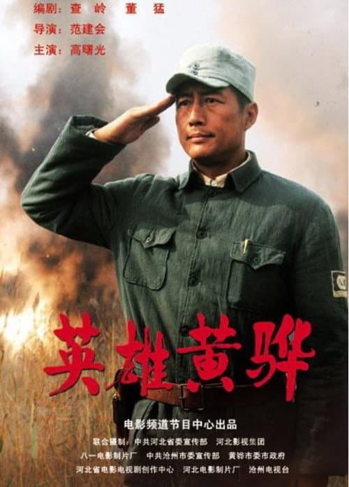 英雄黄骅 afişi