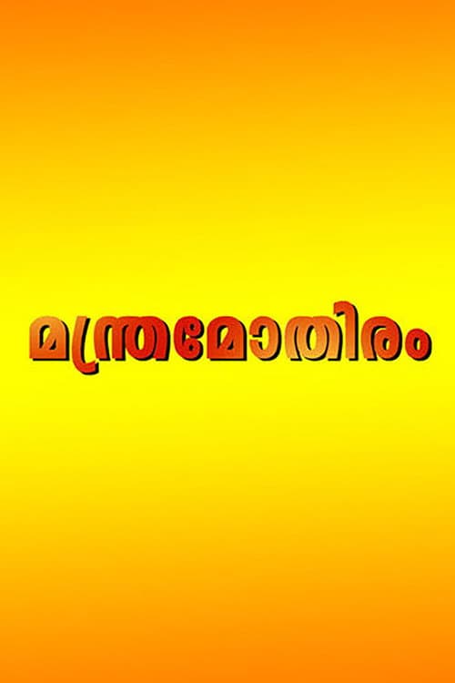 മന്ത്രമോതിരം afişi