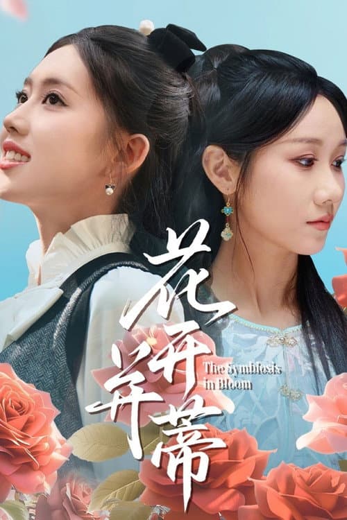 花开并蒂 afişi