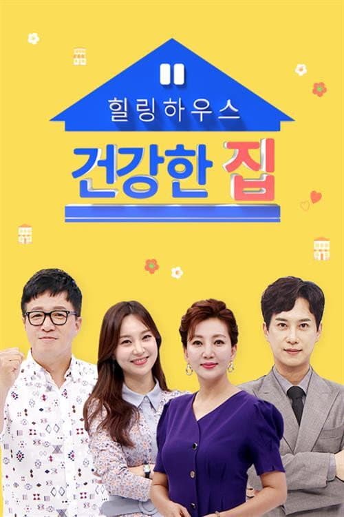 건강한 집 afişi