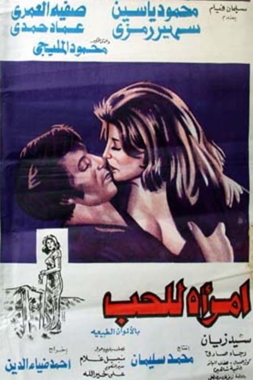 امرأة للحب afişi
