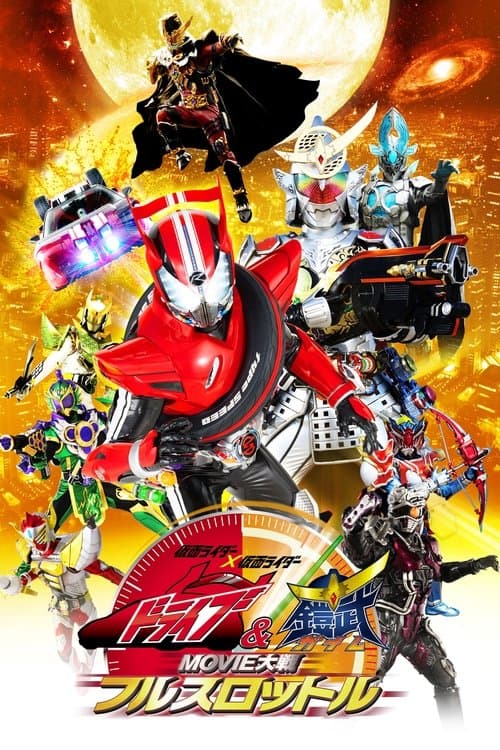 仮面ライダー×仮面ライダードライブ&鎧武 MOVIE大戦フルスロットル afişi