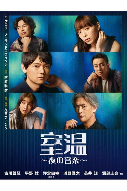 室温～夜の音楽～ afişi